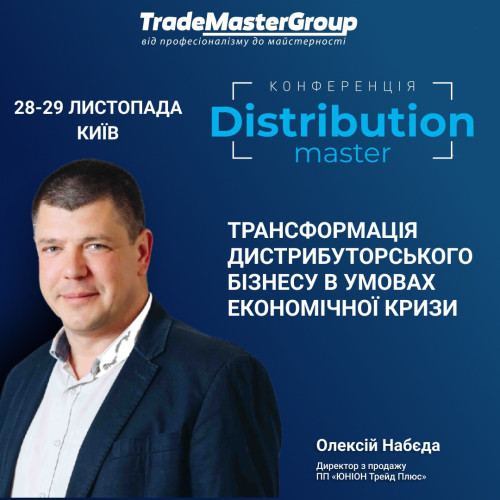 Олексій Набєда - Директор з продажу ПП «ЮНІОН Трейд Плюс» - cпікер Щорічної виставки-конференції «DistributionMaster-2024: Нова реальність - виклики і рішення», яка відбудеться 28-29 листопада 2024 р. у м. Київ.